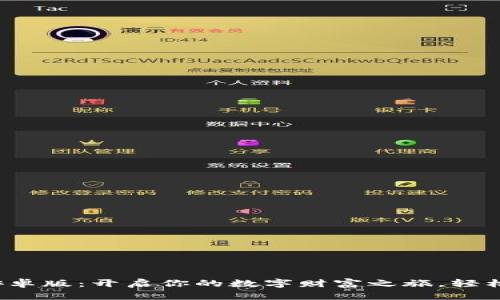 探索派币挖矿安卓版：开启你的数字财富之旅，轻松赚取加密货币！