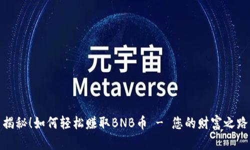 揭秘！如何轻松赚取BNB币 - 您的财富之路