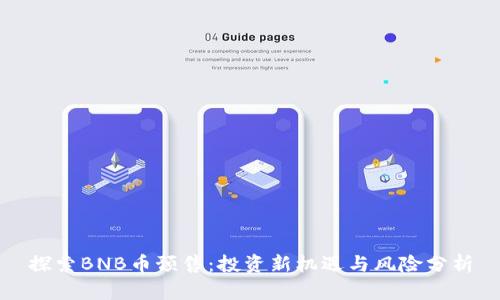 探索BNB币预售：投资新机遇与风险分析