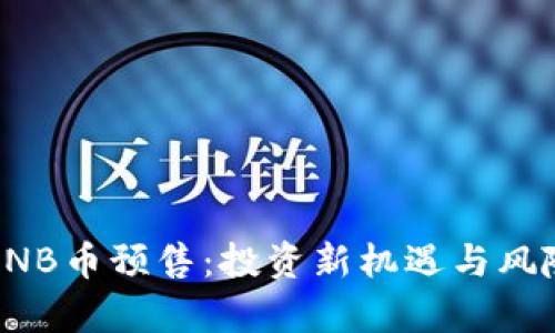 探索BNB币预售：投资新机遇与风险分析