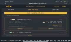 为什么我的Binance买币不见了？深入解析常见问题