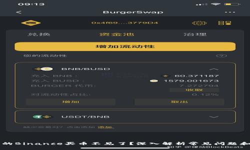 为什么我的Binance买币不见了？深入解析常见问题和解决方案