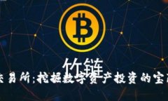 币安交易所：挖掘数字资产投资的宝藏之地