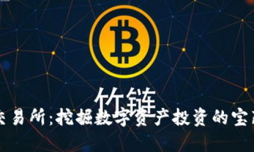 币安交易所：挖掘数字资产投资的宝藏之地