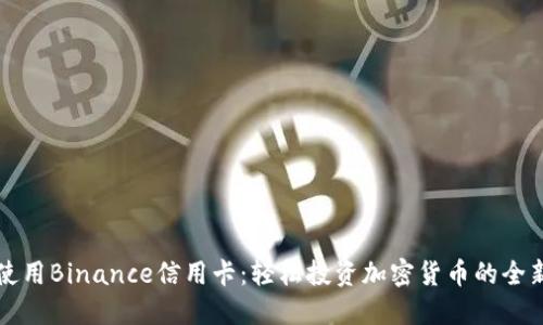 如何使用Binance信用卡：轻松投资加密货币的全新方式