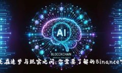 游走在追梦与现实之间：你需要了解的Binance官网