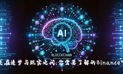 游走在追梦与现实之间：你需要了解的Binance官网