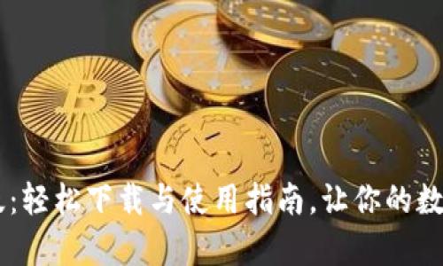 探索火币APP安卓版：轻松下载与使用指南，让你的数字货币交易更简单！