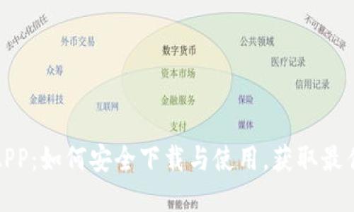 解锁币安APP：如何安全下载与使用，获取最佳交易体验