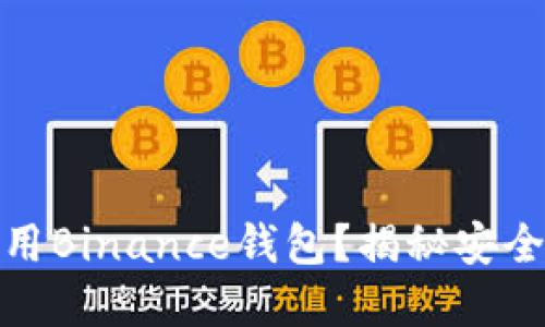 如何轻松下载和使用Binance钱包？揭秘安全与便捷的投资之路