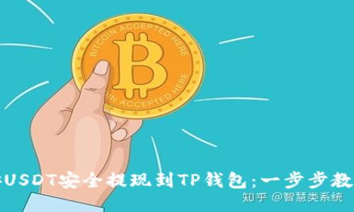 如何将币安USDT安全提现到TP钱包：一步步教你轻松操作