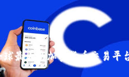 币安：窥探全球最大的加密货币交易平台背后的秘密