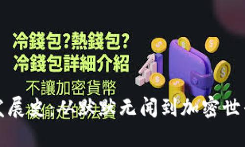 BNB币发展史：从默默无闻到加密世界的巨星