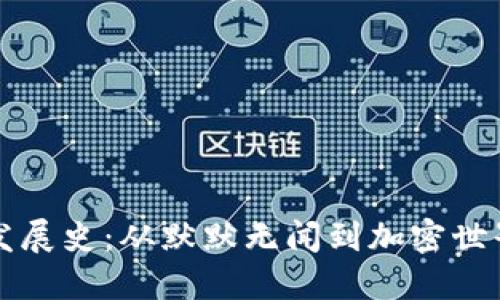 BNB币发展史：从默默无闻到加密世界的巨星