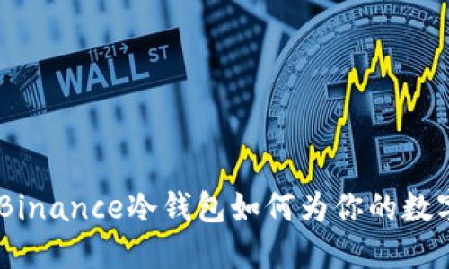 安全加密之路：Binance冷钱包如何为你的数字资产保驾护航