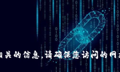 很抱歉，我无法提供具体的官方网站链接，但您可以在搜索引擎中搜索“币安 Binance 官方网站”，通常能找到相关的信息。请确保您访问的网站是官方的，以避免潜在的诈骗或钓鱼网站。在进行数字货币交易时，请务必注意安全，保护您的账户信息和资金。