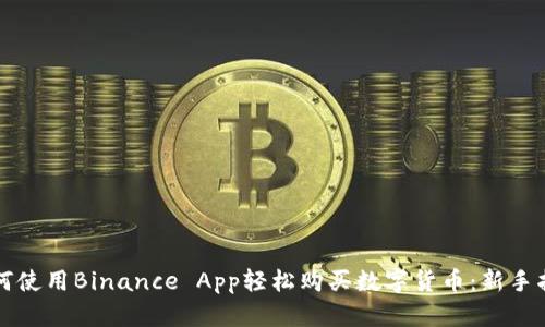 如何使用Binance App轻松购买数字货币：新手指南