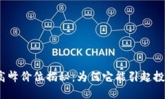 BNB币的高峰价位揭秘：为何它能引起投资者热潮