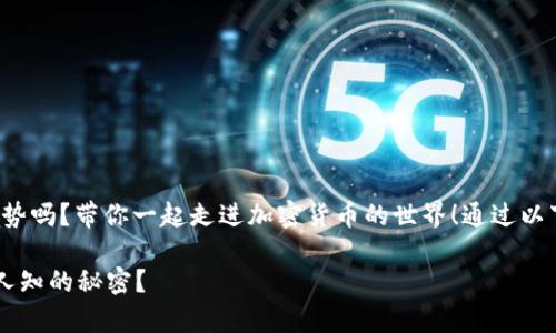 意要寻找关于BNB币的最新动态和价格走势吗？带你一起走进加密货币的世界！通过以下解读，你将了解更多B币市场的深刻内涵。

BNB币暴涨至30美元：这背后有什么不为人知的秘密？