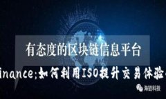 揭秘Binance：如何利用ISO提升交易体验的秘诀