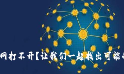 Binance官网打不开？让我们一起找出可能的解决方案！