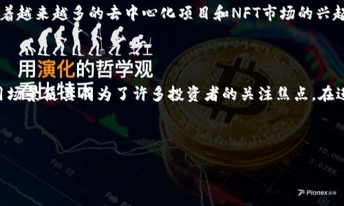 %@h3%探索BNB币：投资的未来与风险并存的旅程

引言

在数字货币的海洋中，BNB币以其独特的魅力吸引了无数投资者的眼球。作为币安交易所的本地代币，BNB不仅在市场上扮演着重要角色，更在区块链生态系统中展现出强大的应用潜力。从交易手续费折扣到去中心化金融（DeFi）的重要参与者，BNB币正在塑造未来投资的新风潮。

BNB币的诞生与发展历程

BNB币的故事始于2017年的币安交易所成立。当时，币安以其创新性和高效能迅速崛起，而BNB作为交易所的代币，直接与币安的发展紧密相连。最初，BNB的主要用途是为交易者提供手续费折扣，从而吸引更多用户加入。然而，随着项目不断演进，BNB的功能也逐渐多样化。

近年来，BNB不仅在币安平台上流通，且在去中心化金融、NFT市场以及其他区块链应用中扮演着不可或缺的角色。这一转变不仅提升了BNB的价值，也让投资者看到其在未来的无限可能。

BNB的主要功能与用途

BNB币的主要用途可以归纳为以下几点：

ul
li交易手续费减免：持有BNB的用户在币安平台上进行交易时，可以享受手续费折扣。/li
li参与优先发售：BNB持有者有机会参与币安平台的首次代币发行（IEO），这个机会对许多投资者来说具有很高的吸引力。/li
li去中心化金融（DeFi）项目：BNB作为交易对的基础货币，广泛应用于去中心化交易所和借贷平台，用户可以利用BNB进行流动性挖矿等操作。/li
liNFT相关应用：随着NFT的兴起，BNB也开始与各种NFT市场结合，为用户提供新的投资渠道。/li
/ul

投资BNB的潜在回报与风险

像所有投资一样，投资BNB也有其潜在的回报与风险。其具有的高波动性是一个无法忽视的因素。在过去的几年中，BNB的价格经历了剧烈的起伏，其众多的应用场景和币安平台的强大实力使其在市场中脱颖而出，但这也带来了投资者需要评估的风险。

投资BNB的回报主要体现在以下几个方面：

ul
li强劲的市场需求：随着币安的用户不断增长，BNB的需求随之上升，稳定的增值潜力吸引了大量投资者。/li
li多元化的生态系统：BNB不仅仅是一个交易代币，它还大量运用于DeFi和NFT市场，其潜在价值可观。/li
li币安的支持：作为市场领先的交易平台，币安对BNB的支持和宣传无疑为其价值提升提供了保障。/li
/ul

然而，潜在风险也同样存在：

ul
li市场波动性：加密货币市场的波动性较大，投资BNB的投资者可能面临资金损失的风险。/li
li政策风险：各国对于加密货币的监管政策不断变化，可能会对BNB的使用与价值产生影响。/li
li竞争风险：随着新的去中心化平台和代币的出现，BNB面临着来自其他项目的竞争压力。/li
/ul

如何安全地投资BNB？

在考虑投资BNB之前，确保你具备充分的市场知识和对自身风险承受能力的评估是非常重要的。以下是一些建议，帮助你更安全地进行BNB投资：

ul
li深入了解市场趋势：关注BNB的价格变化以及市场新闻，有助于作出明智的投资决策。/li
li设定投资目标：明确自己的投资目标和风险承受能力，不要盲目跟风。/li
li使用安全的钱包存储BNB：选择可靠的钱包来存储BNB，以防止潜在的黑客攻击和资产损失。/li
li适量投资：资金分配要合理，避免将全部资金集中在一种数字货币上，分散投资可以降低风险。/li
/ul

BNB的未来展望

作为币安交易所的代币，BNB无疑会继续在未来的加密货币市场中扮演重要角色。随着币安持续拓展其生态系统，BNB的应用场景将不断扩展。同时，币安还计划推出更多创新项目，以推动BNB的实际使用和价值提升。

此外，全球对于去中心化金融（DeFi）的需求日益增长，BNB凭借其多功能性和广泛适用性，将在这个领域中发挥越来越重要的作用。随着越来越多的去中心化项目和NFT市场的兴起，BNB也将获得更多的应用机会，从而提升其市场价值。

总结

BNB币作为数字货币的一部分，其独特的优势和市场潜力不可小觑。尽管投资BNB存在一定风险，但潜在的回报以及其日益丰富的应用场景使其成为了许多投资者的关注焦点。在进入这个市场之前，务必要进行充分的调查和分析，以确保自己的投资决策是明智而安全的。未来，BNB将如何发展，值得我们持续关注。

BNB币, 数字货币, 投资, 币安交易所/guanjianci

点击了解BNB币更多信息，开启你的投资之旅！