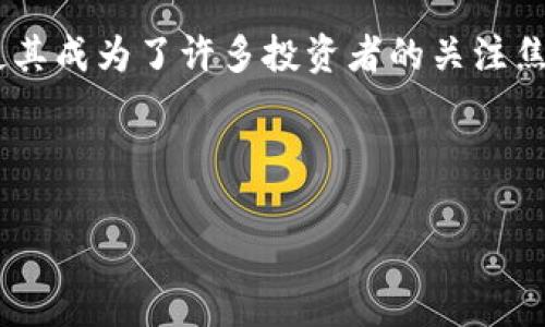 %@h3%探索BNB币：投资的未来与风险并存的旅程

引言

在数字货币的海洋中，BNB币以其独特的魅力吸引了无数投资者的眼球。作为币安交易所的本地代币，BNB不仅在市场上扮演着重要角色，更在区块链生态系统中展现出强大的应用潜力。从交易手续费折扣到去中心化金融（DeFi）的重要参与者，BNB币正在塑造未来投资的新风潮。

BNB币的诞生与发展历程

BNB币的故事始于2017年的币安交易所成立。当时，币安以其创新性和高效能迅速崛起，而BNB作为交易所的代币，直接与币安的发展紧密相连。最初，BNB的主要用途是为交易者提供手续费折扣，从而吸引更多用户加入。然而，随着项目不断演进，BNB的功能也逐渐多样化。

近年来，BNB不仅在币安平台上流通，且在去中心化金融、NFT市场以及其他区块链应用中扮演着不可或缺的角色。这一转变不仅提升了BNB的价值，也让投资者看到其在未来的无限可能。

BNB的主要功能与用途

BNB币的主要用途可以归纳为以下几点：

ul
li交易手续费减免：持有BNB的用户在币安平台上进行交易时，可以享受手续费折扣。/li
li参与优先发售：BNB持有者有机会参与币安平台的首次代币发行（IEO），这个机会对许多投资者来说具有很高的吸引力。/li
li去中心化金融（DeFi）项目：BNB作为交易对的基础货币，广泛应用于去中心化交易所和借贷平台，用户可以利用BNB进行流动性挖矿等操作。/li
liNFT相关应用：随着NFT的兴起，BNB也开始与各种NFT市场结合，为用户提供新的投资渠道。/li
/ul

投资BNB的潜在回报与风险

像所有投资一样，投资BNB也有其潜在的回报与风险。其具有的高波动性是一个无法忽视的因素。在过去的几年中，BNB的价格经历了剧烈的起伏，其众多的应用场景和币安平台的强大实力使其在市场中脱颖而出，但这也带来了投资者需要评估的风险。

投资BNB的回报主要体现在以下几个方面：

ul
li强劲的市场需求：随着币安的用户不断增长，BNB的需求随之上升，稳定的增值潜力吸引了大量投资者。/li
li多元化的生态系统：BNB不仅仅是一个交易代币，它还大量运用于DeFi和NFT市场，其潜在价值可观。/li
li币安的支持：作为市场领先的交易平台，币安对BNB的支持和宣传无疑为其价值提升提供了保障。/li
/ul

然而，潜在风险也同样存在：

ul
li市场波动性：加密货币市场的波动性较大，投资BNB的投资者可能面临资金损失的风险。/li
li政策风险：各国对于加密货币的监管政策不断变化，可能会对BNB的使用与价值产生影响。/li
li竞争风险：随着新的去中心化平台和代币的出现，BNB面临着来自其他项目的竞争压力。/li
/ul

如何安全地投资BNB？

在考虑投资BNB之前，确保你具备充分的市场知识和对自身风险承受能力的评估是非常重要的。以下是一些建议，帮助你更安全地进行BNB投资：

ul
li深入了解市场趋势：关注BNB的价格变化以及市场新闻，有助于作出明智的投资决策。/li
li设定投资目标：明确自己的投资目标和风险承受能力，不要盲目跟风。/li
li使用安全的钱包存储BNB：选择可靠的钱包来存储BNB，以防止潜在的黑客攻击和资产损失。/li
li适量投资：资金分配要合理，避免将全部资金集中在一种数字货币上，分散投资可以降低风险。/li
/ul

BNB的未来展望

作为币安交易所的代币，BNB无疑会继续在未来的加密货币市场中扮演重要角色。随着币安持续拓展其生态系统，BNB的应用场景将不断扩展。同时，币安还计划推出更多创新项目，以推动BNB的实际使用和价值提升。

此外，全球对于去中心化金融（DeFi）的需求日益增长，BNB凭借其多功能性和广泛适用性，将在这个领域中发挥越来越重要的作用。随着越来越多的去中心化项目和NFT市场的兴起，BNB也将获得更多的应用机会，从而提升其市场价值。

总结

BNB币作为数字货币的一部分，其独特的优势和市场潜力不可小觑。尽管投资BNB存在一定风险，但潜在的回报以及其日益丰富的应用场景使其成为了许多投资者的关注焦点。在进入这个市场之前，务必要进行充分的调查和分析，以确保自己的投资决策是明智而安全的。未来，BNB将如何发展，值得我们持续关注。

BNB币, 数字货币, 投资, 币安交易所/guanjianci

点击了解BNB币更多信息，开启你的投资之旅！