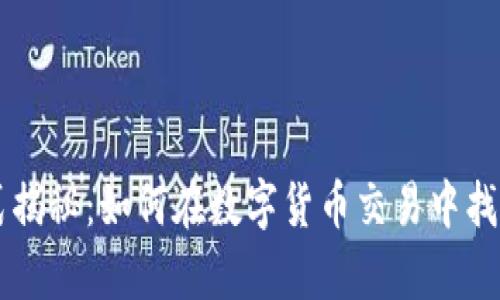 币安盈利模式揭秘：如何在数字货币交易中找到财富的秘密