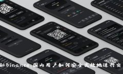 揭秘Binance：国内用户如何安全高效地进行交易？