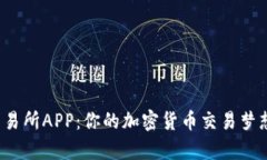 探索币安交易所APP：你的加密货币交易梦想从此