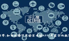 解锁币安世界：如何无缝下载安装币安APP，开启