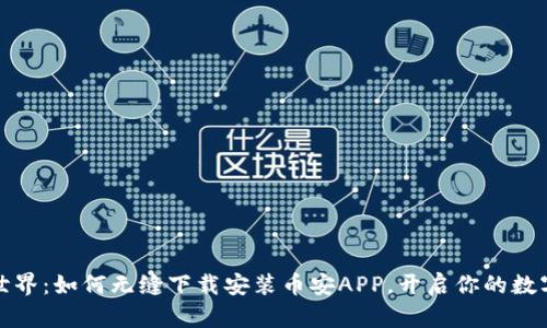 解锁币安世界：如何无缝下载安装币安APP，开启你的数字资产之旅