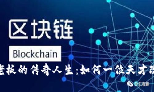 揭秘币安（Binance）老板的传奇人生：如何一位天才改变了加密货币的未来