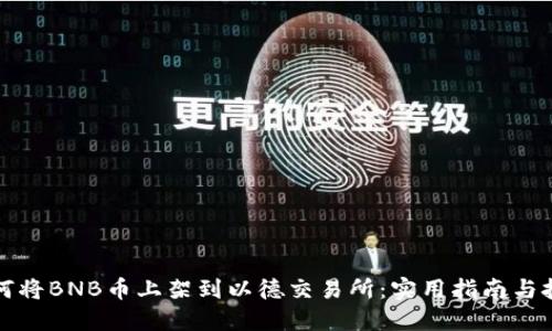 如何将BNB币上架到以德交易所：实用指南与技巧