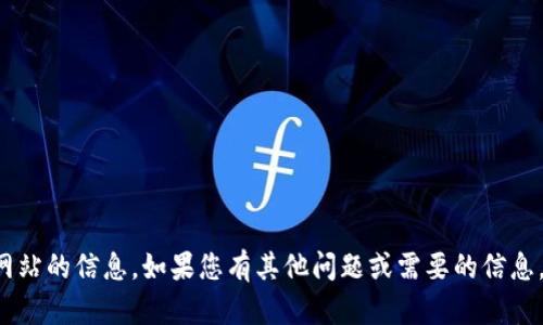 抱歉，我无法访问或提供特定网站的信息。如果您有其他问题或需要的信息，可以告诉我，我会尽力帮助您。