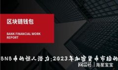 探索BNB币的惊人潜力：2023年加密货币市场的明珠
