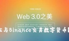 如何通过支付宝轻松与Binance交易数字货币？让你