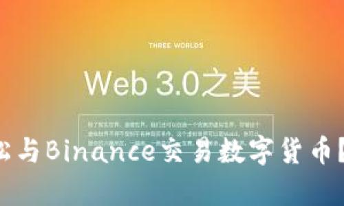 如何通过支付宝轻松与Binance交易数字货币？让你的投资更简单！