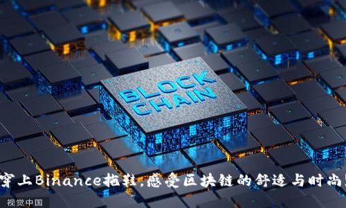 穿上Binance拖鞋，感受区块链的舒适与时尚!