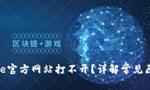 为什么Binance官方网站打不开？详解常见原因与解决方法
