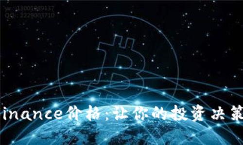 轻松掌握Binance价格：让你的投资决策更加明智！