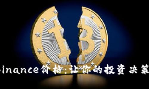 轻松掌握Binance价格：让你的投资决策更加明智！