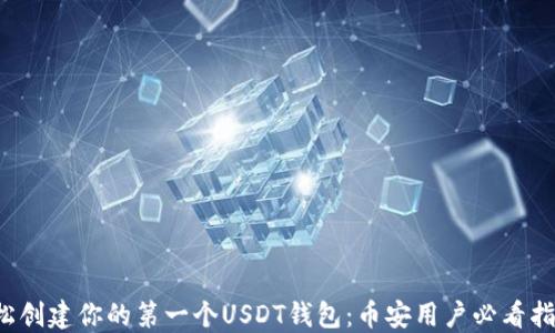 
轻松创建你的第一个USDT钱包：币安用户必看指南！