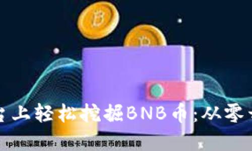 如何在币安平台上轻松挖掘BNB币：从零开始的挖矿指南