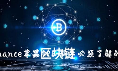 如何安全下载Binance苹果APP：新手必须了解的技巧和注意事项