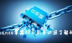 如何安全下载Binance苹果APP：新手必须了解的技巧