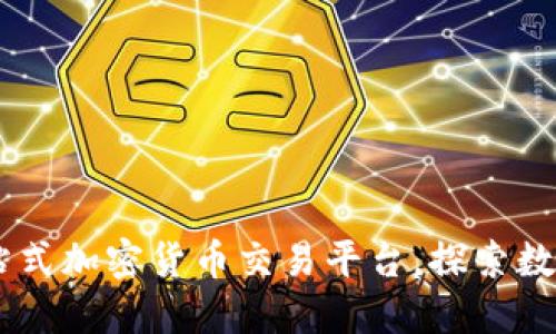 Binance：一站式加密货币交易平台，探索数字资产的未来