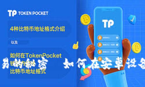 掌握数字货币交易的秘密—如何在安卓设备上下载Binance