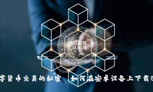 掌握数字货币交易的秘密—如何在安卓设备上下载Binance