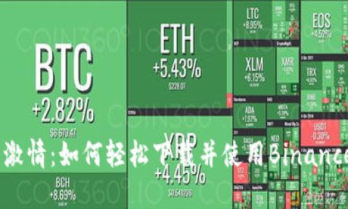 感受交易的激情：如何轻松下载并使用Binance交易所APP